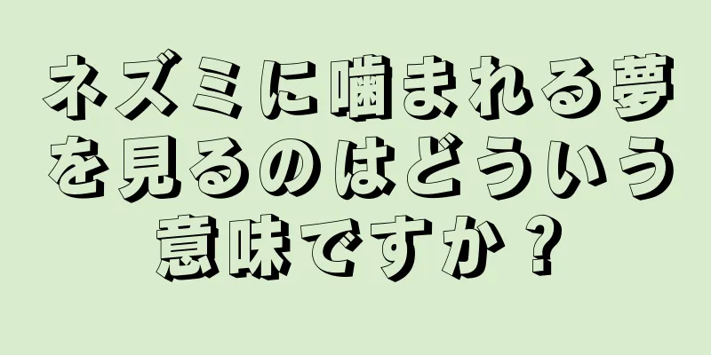 ネズミに噛まれる夢を見るのはどういう意味ですか？