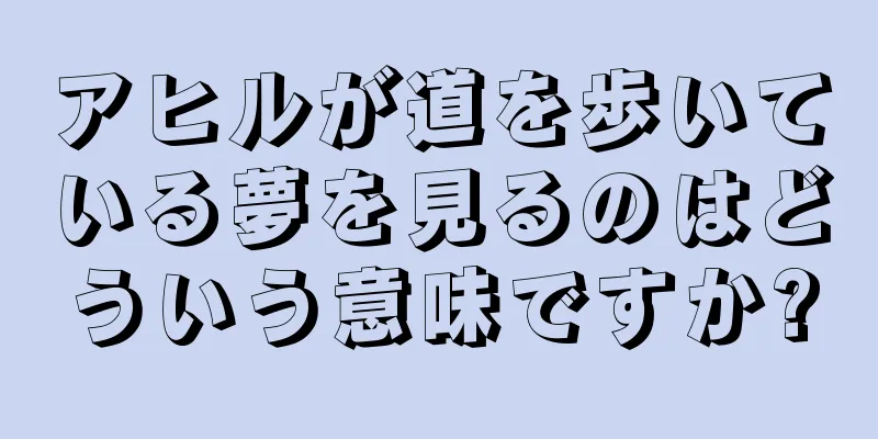 アヒルが道を歩いている夢を見るのはどういう意味ですか?
