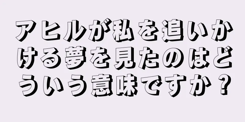 アヒルが私を追いかける夢を見たのはどういう意味ですか？