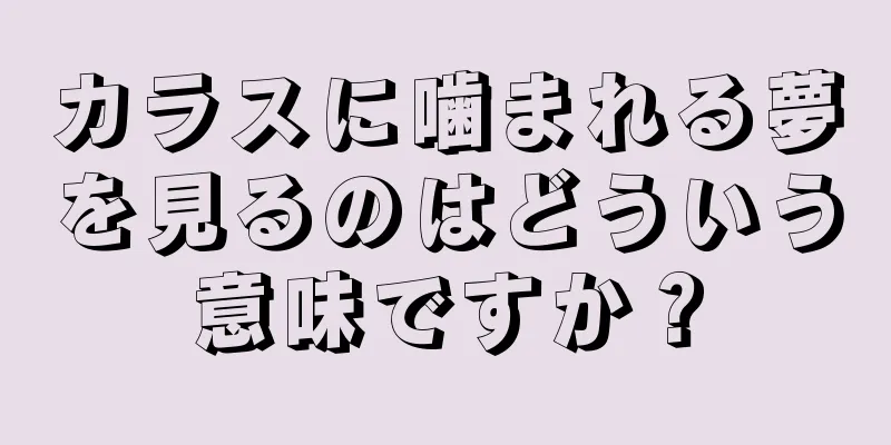 カラスに噛まれる夢を見るのはどういう意味ですか？