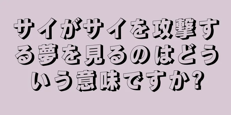 サイがサイを攻撃する夢を見るのはどういう意味ですか?