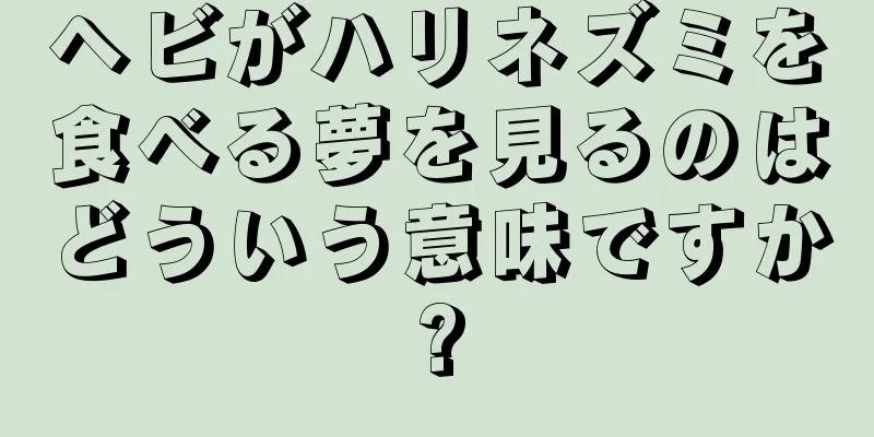 ヘビがハリネズミを食べる夢を見るのはどういう意味ですか?