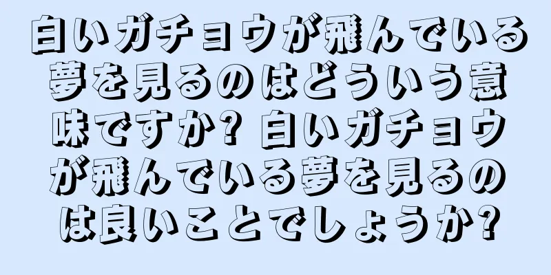白いガチョウが飛んでいる夢を見るのはどういう意味ですか? 白いガチョウが飛んでいる夢を見るのは良いことでしょうか?