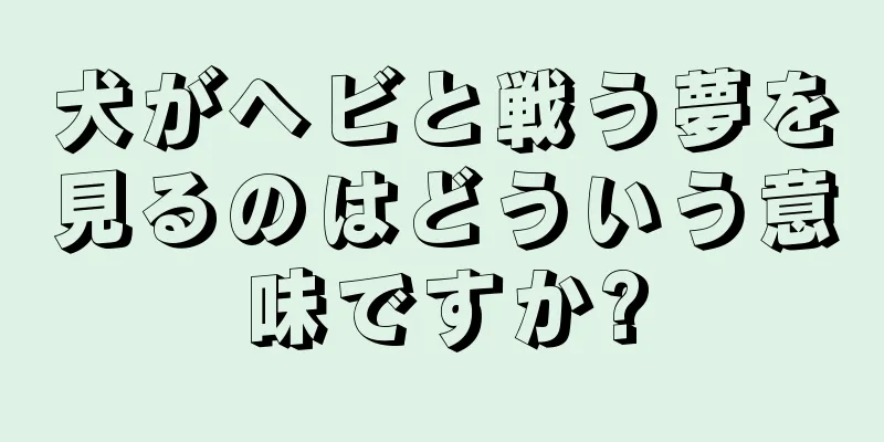 犬がヘビと戦う夢を見るのはどういう意味ですか?
