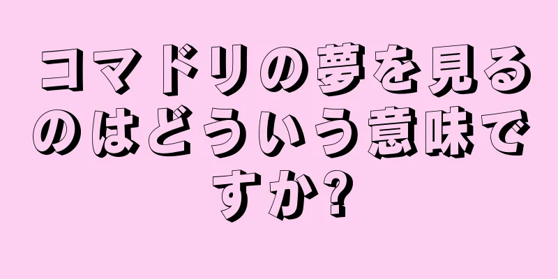 コマドリの夢を見るのはどういう意味ですか?