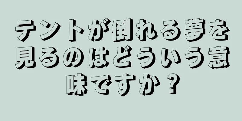 テントが倒れる夢を見るのはどういう意味ですか？