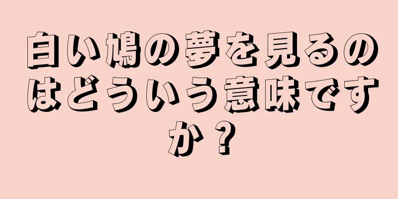 白い鳩の夢を見るのはどういう意味ですか？