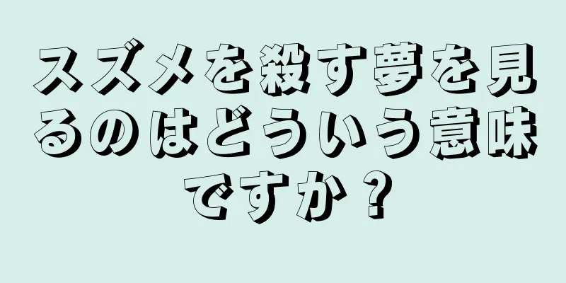 スズメを殺す夢を見るのはどういう意味ですか？