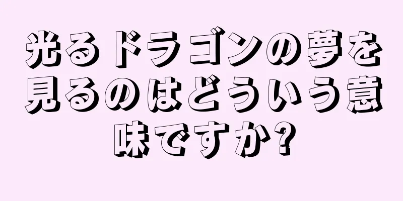 光るドラゴンの夢を見るのはどういう意味ですか?