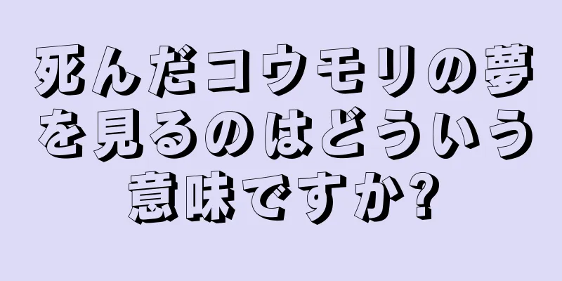死んだコウモリの夢を見るのはどういう意味ですか?