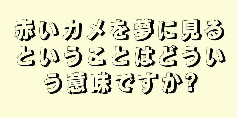 赤いカメを夢に見るということはどういう意味ですか?