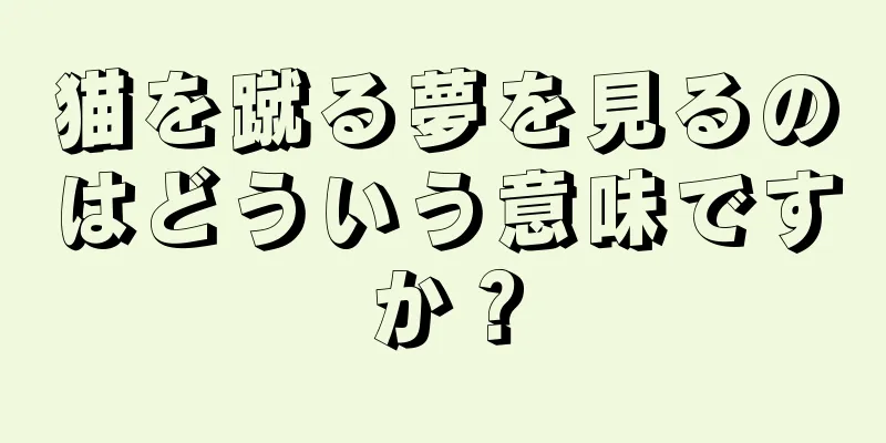 猫を蹴る夢を見るのはどういう意味ですか？