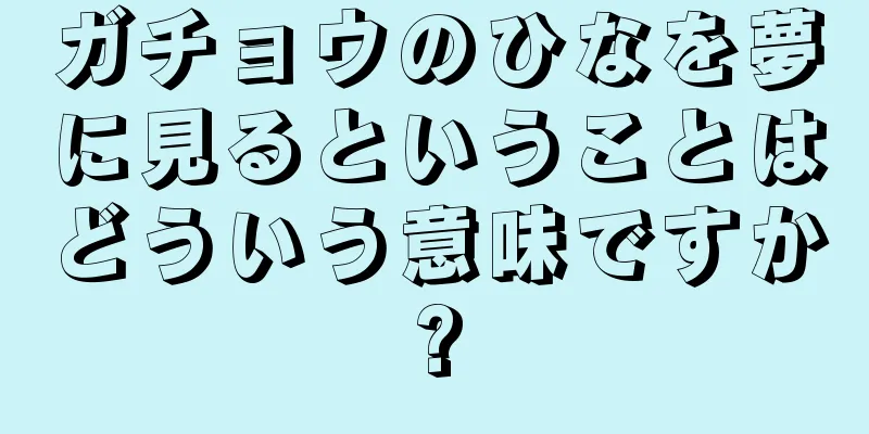 ガチョウのひなを夢に見るということはどういう意味ですか?