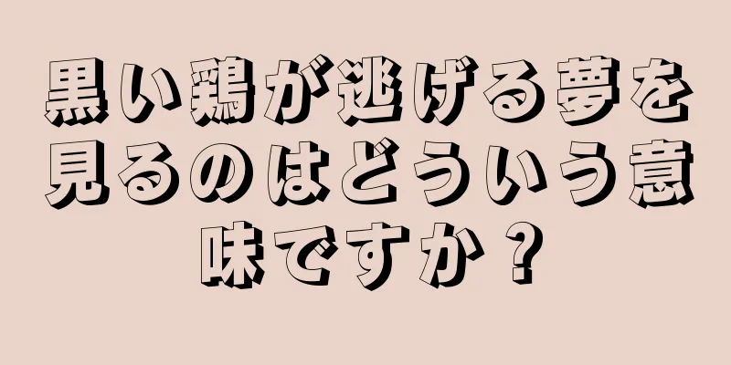 黒い鶏が逃げる夢を見るのはどういう意味ですか？