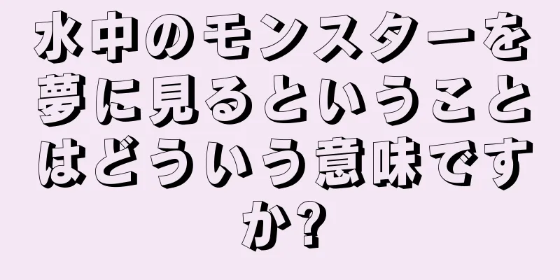 水中のモンスターを夢に見るということはどういう意味ですか?