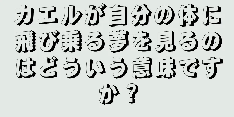 カエルが自分の体に飛び乗る夢を見るのはどういう意味ですか？