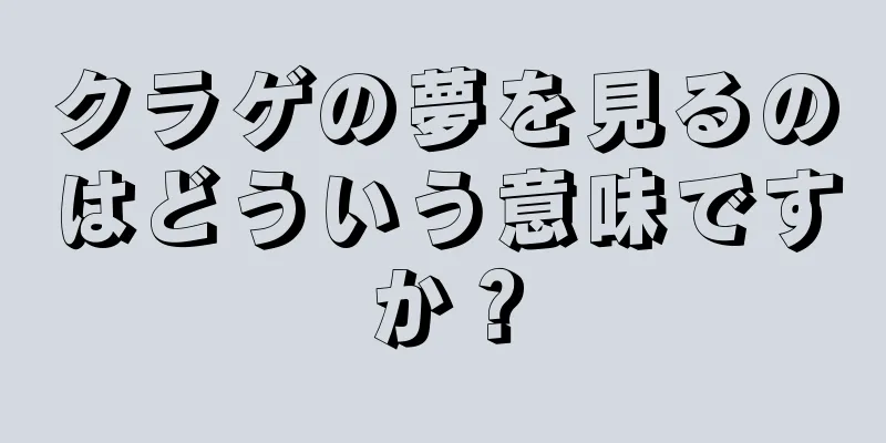 クラゲの夢を見るのはどういう意味ですか？
