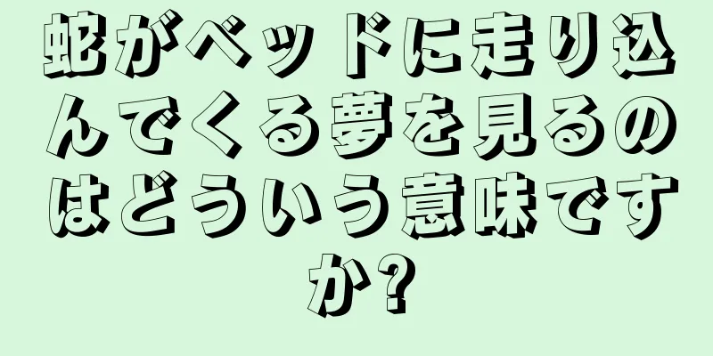 蛇がベッドに走り込んでくる夢を見るのはどういう意味ですか?