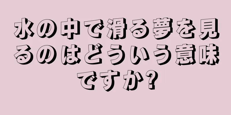 水の中で滑る夢を見るのはどういう意味ですか?