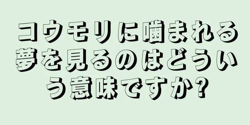 コウモリに噛まれる夢を見るのはどういう意味ですか?