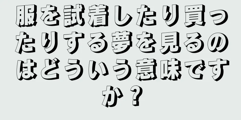 服を試着したり買ったりする夢を見るのはどういう意味ですか？