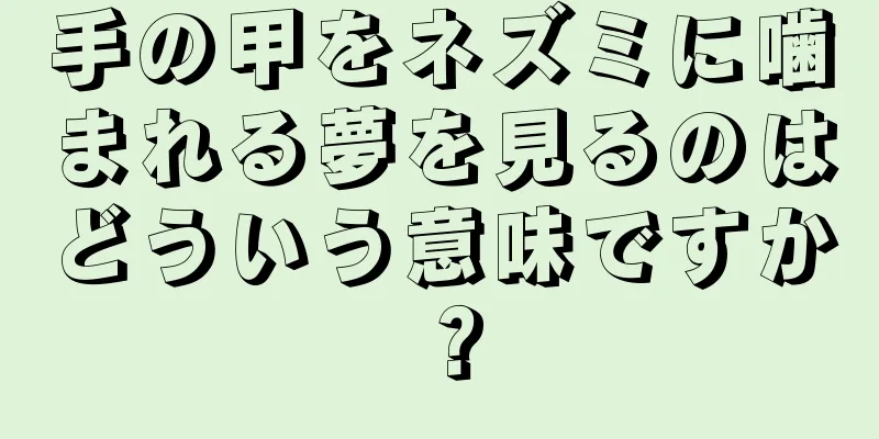 手の甲をネズミに噛まれる夢を見るのはどういう意味ですか？