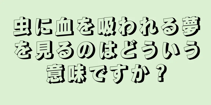 虫に血を吸われる夢を見るのはどういう意味ですか？