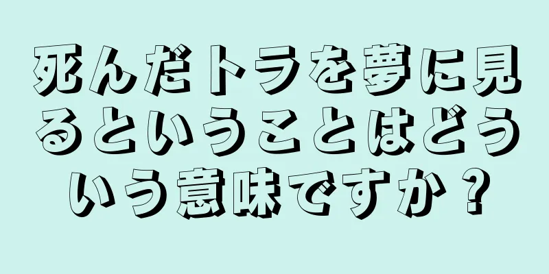 死んだトラを夢に見るということはどういう意味ですか？