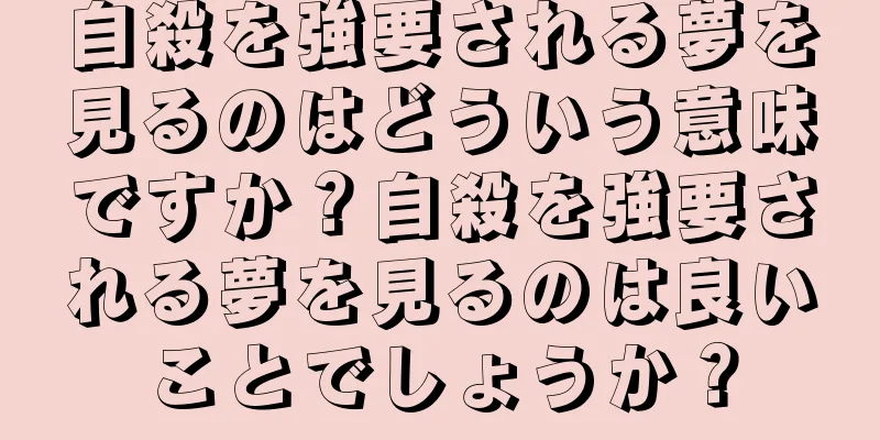 自殺を強要される夢を見るのはどういう意味ですか？自殺を強要される夢を見るのは良いことでしょうか？