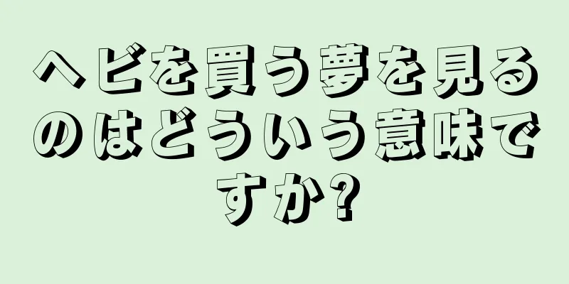 ヘビを買う夢を見るのはどういう意味ですか?