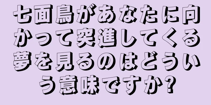 七面鳥があなたに向かって突進してくる夢を見るのはどういう意味ですか?