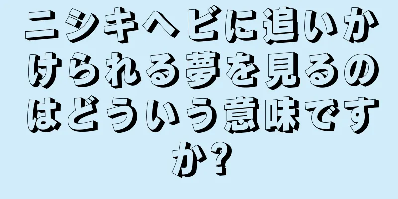 ニシキヘビに追いかけられる夢を見るのはどういう意味ですか?