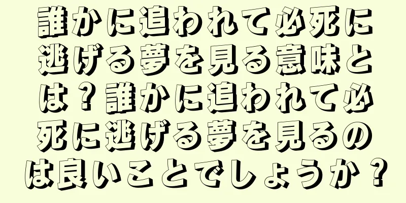 誰かに追われて必死に逃げる夢を見る意味とは？誰かに追われて必死に逃げる夢を見るのは良いことでしょうか？