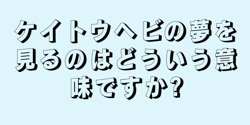 ケイトウヘビの夢を見るのはどういう意味ですか?