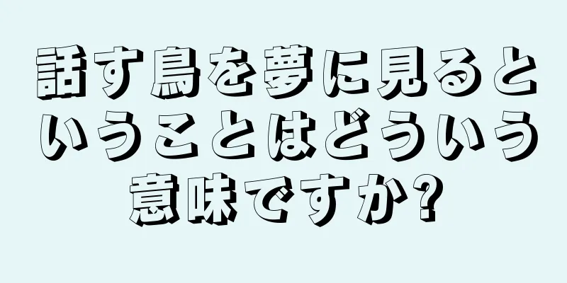 話す鳥を夢に見るということはどういう意味ですか?