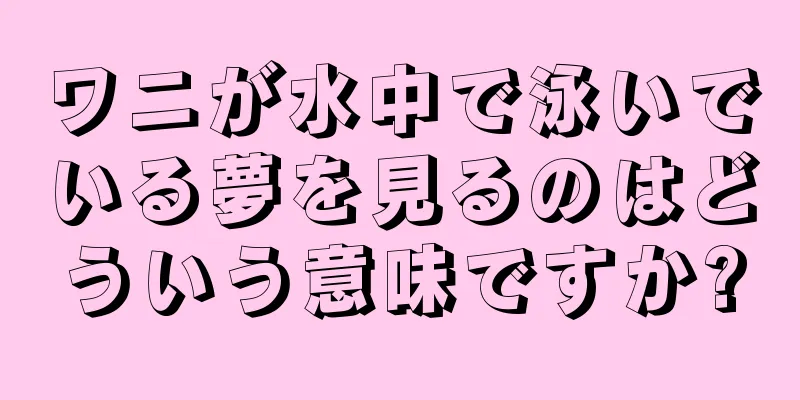 ワニが水中で泳いでいる夢を見るのはどういう意味ですか?