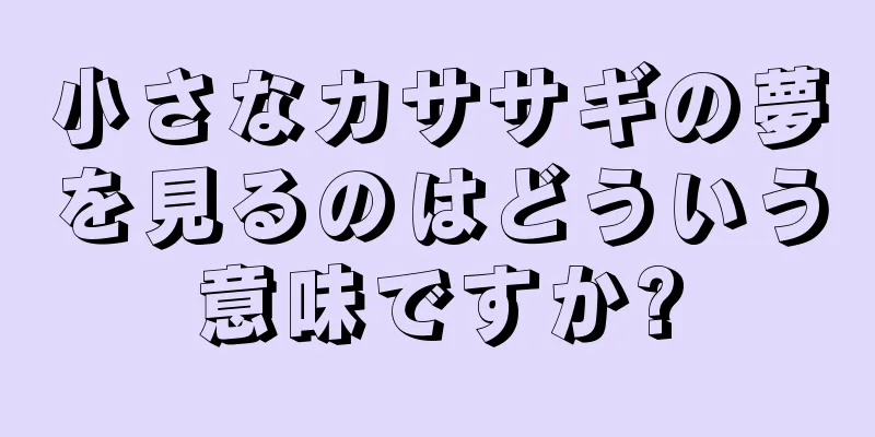 小さなカササギの夢を見るのはどういう意味ですか?