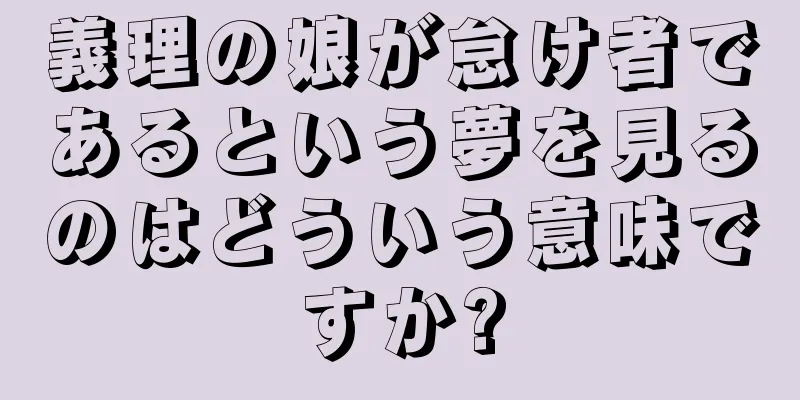 義理の娘が怠け者であるという夢を見るのはどういう意味ですか?