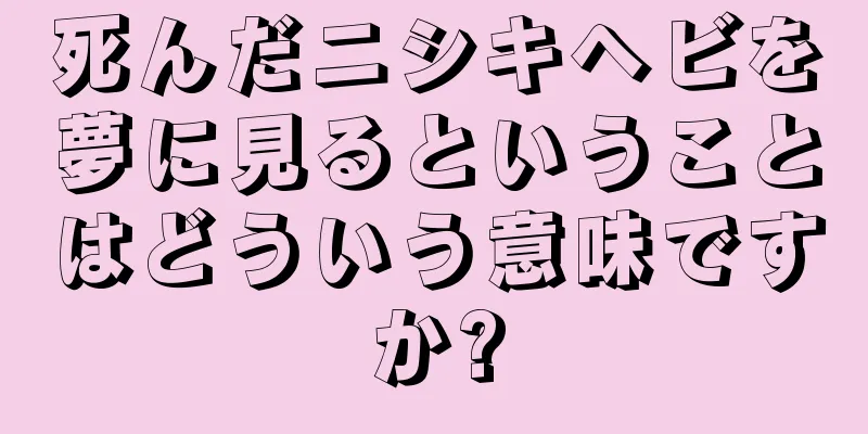 死んだニシキヘビを夢に見るということはどういう意味ですか?