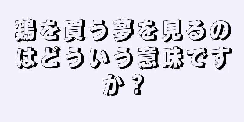鶏を買う夢を見るのはどういう意味ですか？