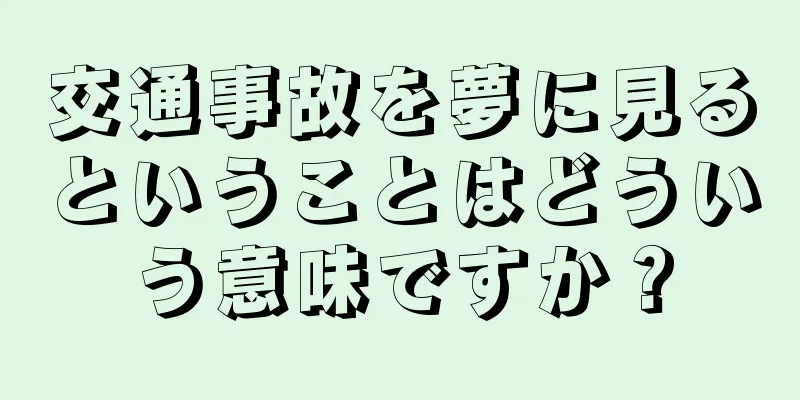 交通事故を夢に見るということはどういう意味ですか？