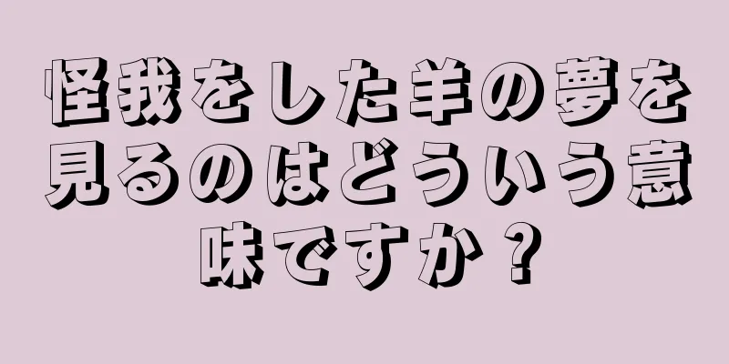 怪我をした羊の夢を見るのはどういう意味ですか？