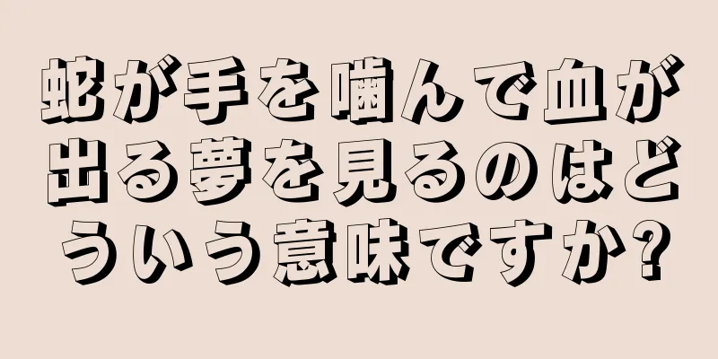 蛇が手を噛んで血が出る夢を見るのはどういう意味ですか?