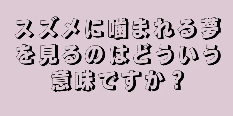スズメに噛まれる夢を見るのはどういう意味ですか？