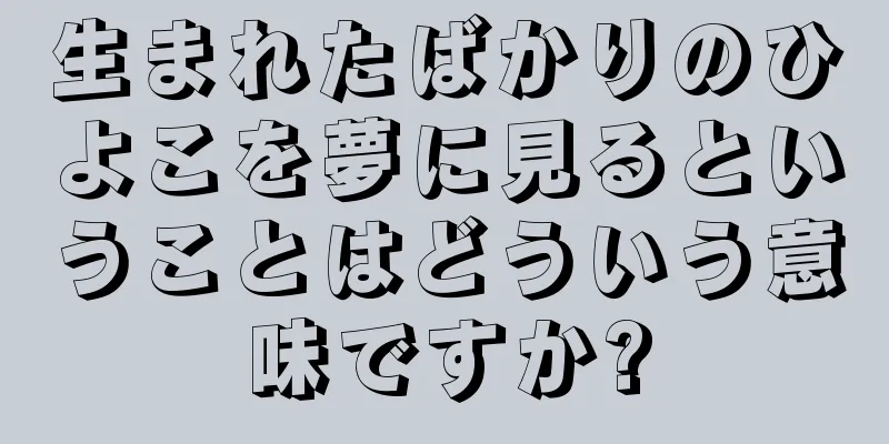 生まれたばかりのひよこを夢に見るということはどういう意味ですか?