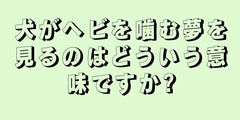 犬がヘビを噛む夢を見るのはどういう意味ですか?
