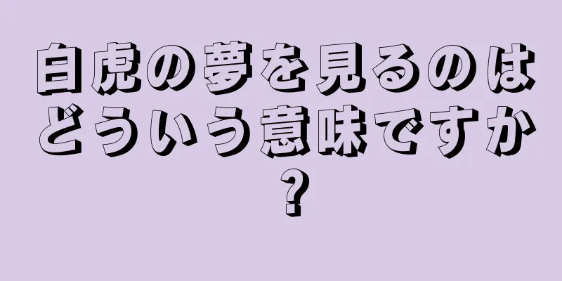 白虎の夢を見るのはどういう意味ですか？