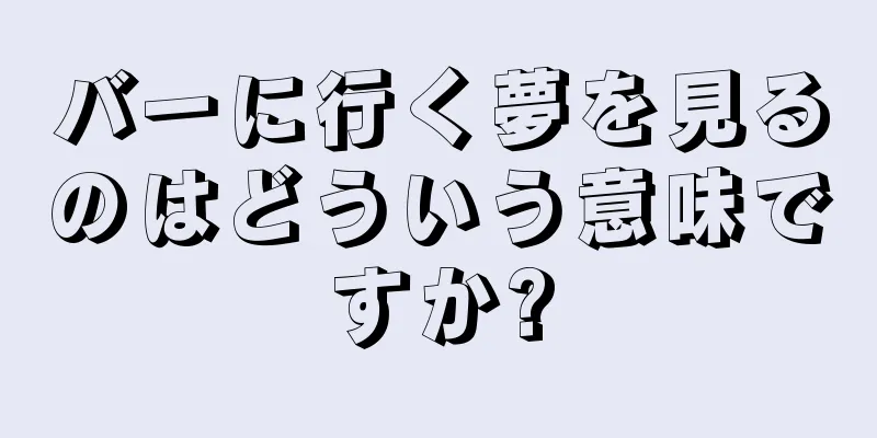 バーに行く夢を見るのはどういう意味ですか?