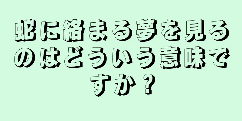 蛇に絡まる夢を見るのはどういう意味ですか？