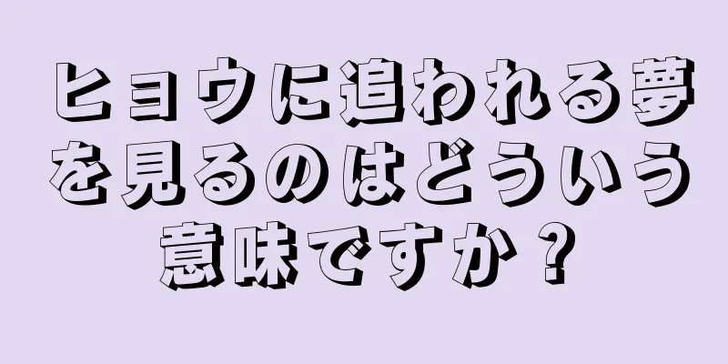 ヒョウに追われる夢を見るのはどういう意味ですか？